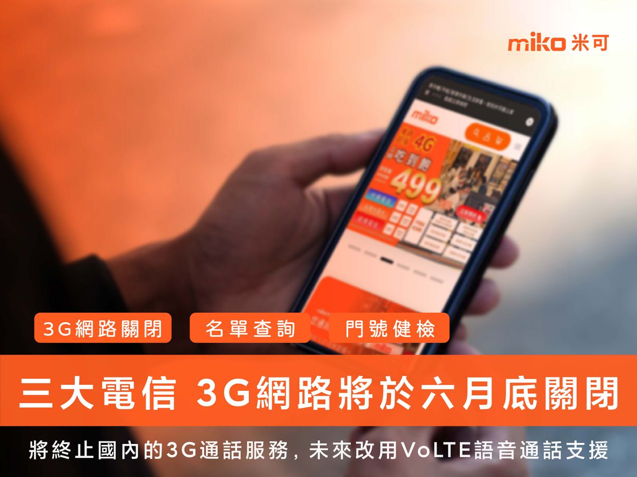2024.05 三大電信3G 網路將於六月底關閉_V02_4x3
